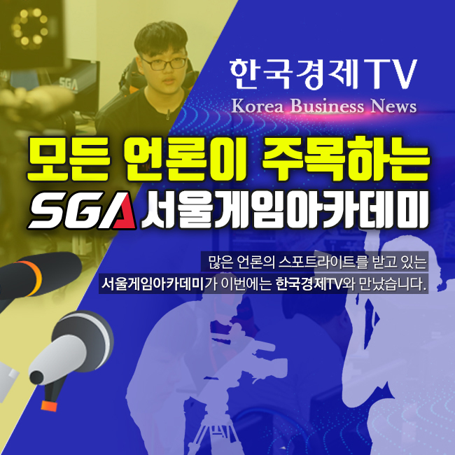 [한국경제TV] 모든 언론이 주목하는 SGA서울게임아카데미!