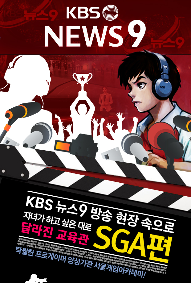 [KBS9 뉴스] 대한민국 대표 프로게이머 양성학원 인터뷰!